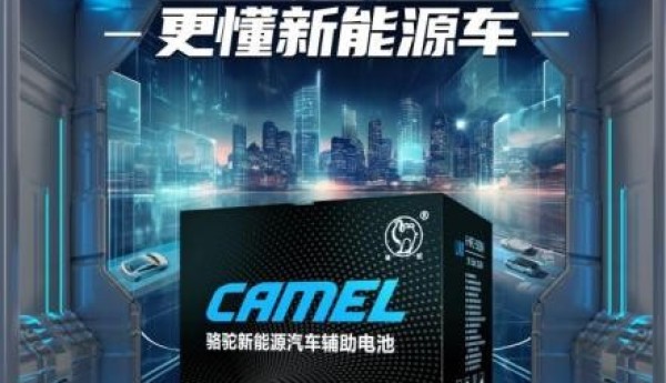 “小电瓶”怎么选？骆驼蓄电池引领新能源辅助电池新风尚