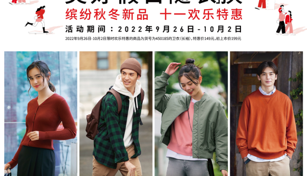 美好假日随「衣」换，优衣库缤纷秋冬新品，十一欢乐特惠！